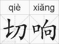 切响的拼音