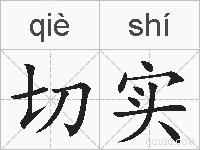 切实的拼音