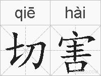 切害的拼音