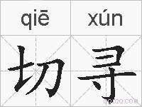 切寻的拼音