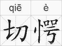 切愕的拼音