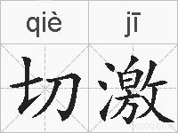切激的拼音