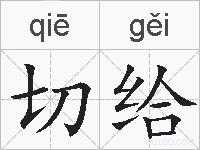 切给的拼音