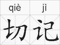 切记的拼音