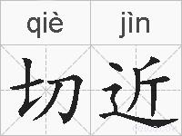 切近的拼音