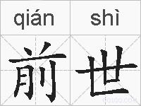 前世的拼音