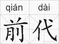 前代的拼音