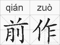 前作的拼音