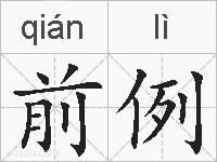 前例的拼音