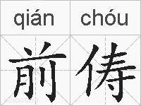 前俦的拼音