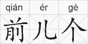 前儿个的拼音