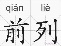 前列的拼音