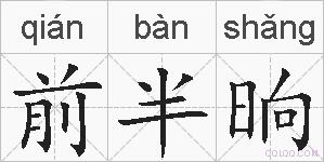 前半晌的拼音