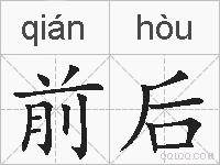 前后的拼音