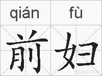 前妇的拼音