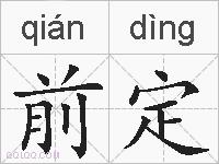 前定的拼音