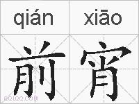 前宵的拼音