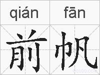前帆的拼音