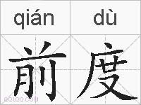前度的拼音