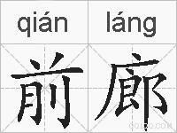 前廊的拼音