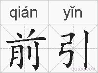 前引的拼音