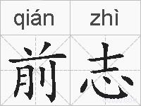 前志的拼音