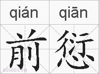 前愆的拼音