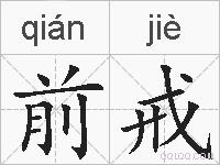 前戒的拼音