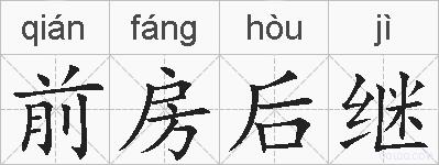 前房后继的拼音