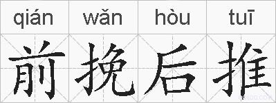 前挽后推的拼音