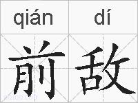 前敌的拼音