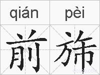 前旆的拼音
