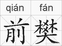 前樊的拼音