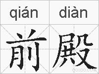前殿的拼音