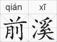 前溪的拼音