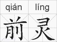 前灵的拼音