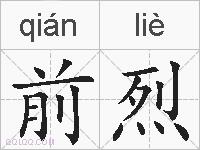 前烈的拼音