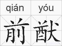 前猷的拼音