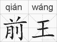 前王的拼音
