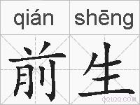 前生的拼音