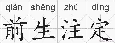前生注定的拼音
