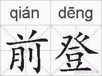 前登的拼音