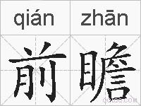 前瞻的拼音