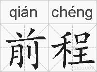 前程的拼音