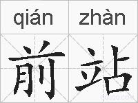 前站的拼音