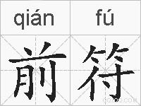 前符的拼音