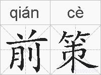 前策的拼音