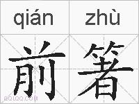 前箸的拼音