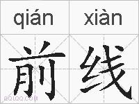 前线的拼音