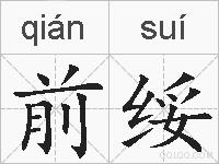 前绥的拼音